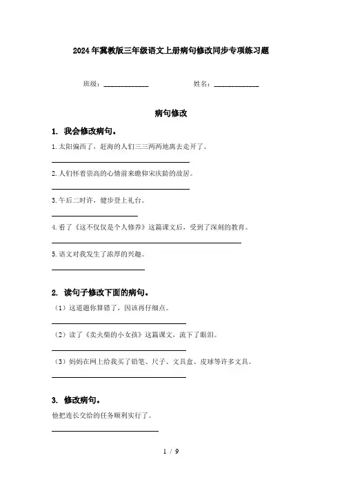 2024年冀教版三年级语文上册病句修改同步专项练习题