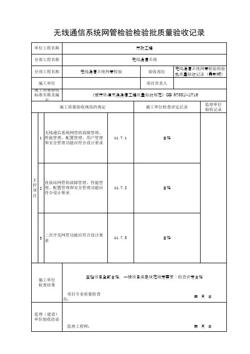 无线通信系统网管检验检验批质量验收记录(最新版)