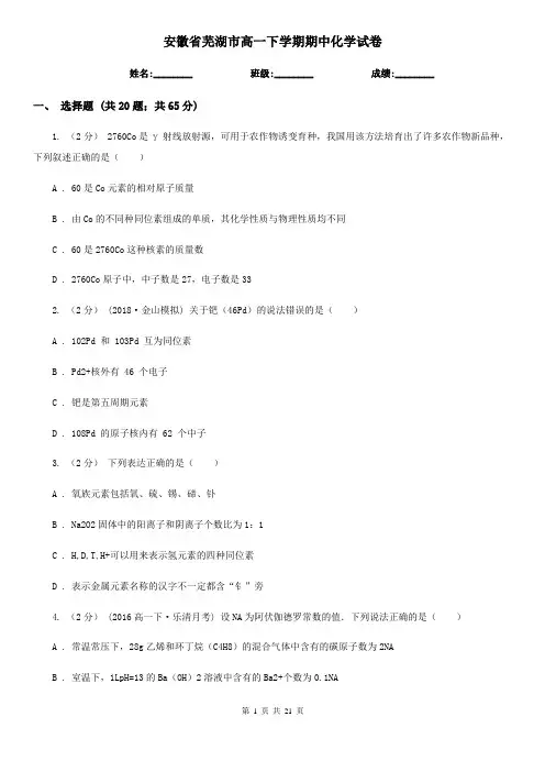 安徽省芜湖市高一下学期期中化学试卷