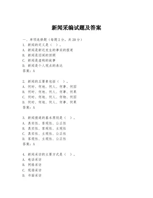 新闻采编试题及答案
