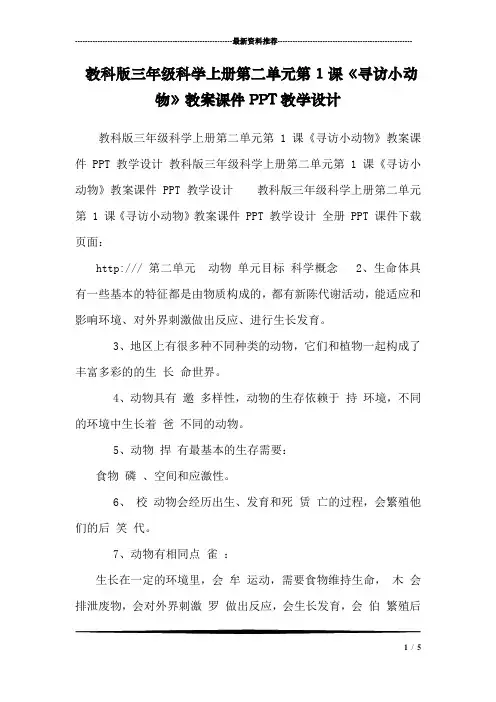 教科版三年级科学上册第二单元第1课《寻访小动物》教案课件PPT教学设计 