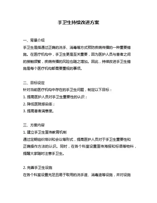 手卫生持续改进方案