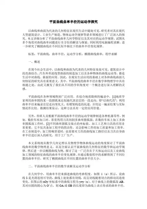 平面曲线曲率半径的运动学探究
