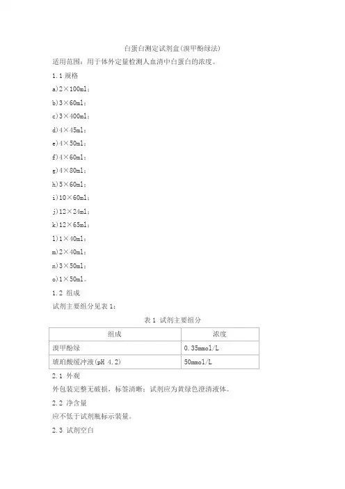 白蛋白测定试剂盒(溴甲酚绿法)产品技术要求senmeixikema