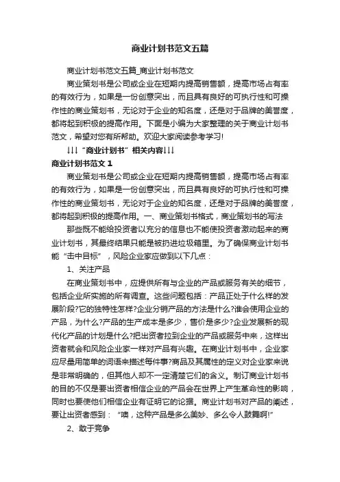 商业计划书范文五篇_商业计划书范文