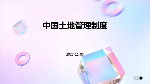 中国土地管理制度