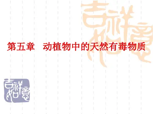 第五章动植物中的天然有毒物质