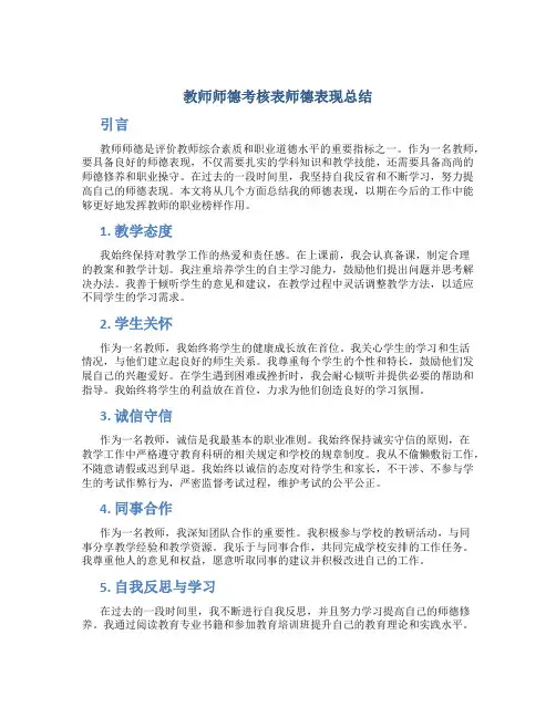 教师师德考核表师德表现总结