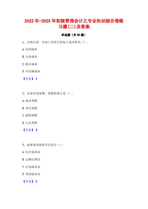 2022年-2023年初级管理会计之专业知识综合卷练习题(二)及答案