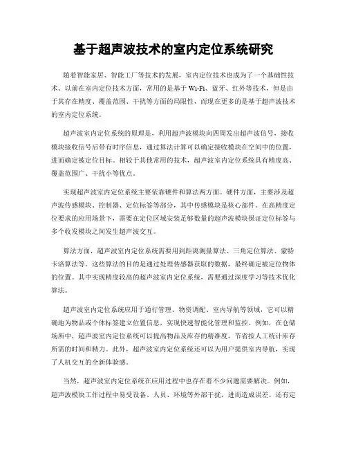 基于超声波技术的室内定位系统研究