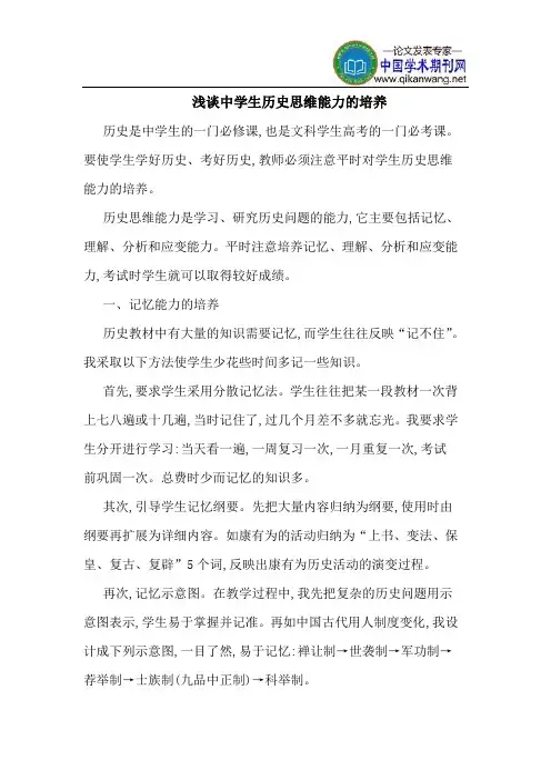中学生历史思维能力的培养