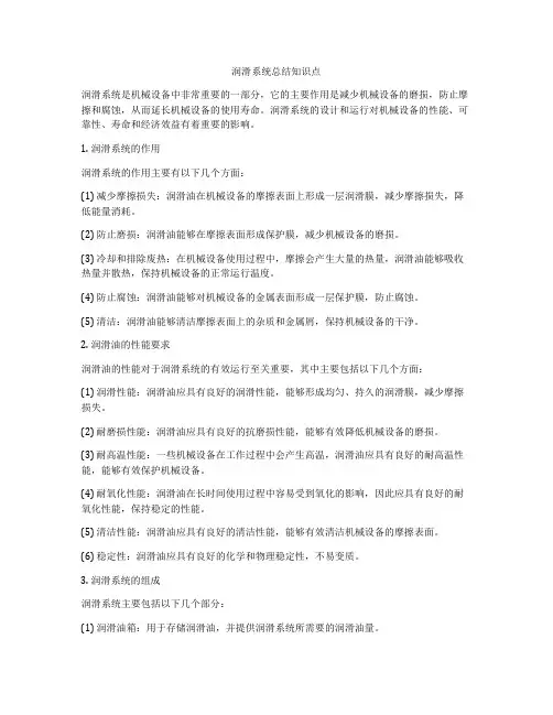 润滑系统总结知识点