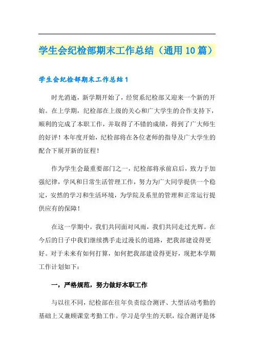 学生会纪检部期末工作总结(通用10篇)