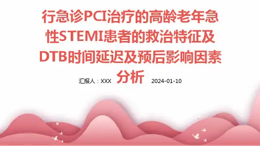 行急诊pci治疗的高龄老年急性stemi患者的救治特征及dtb时间延迟及预后影响因素分析PPT演示课