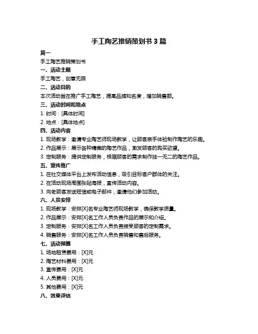 手工陶艺推销策划书3篇