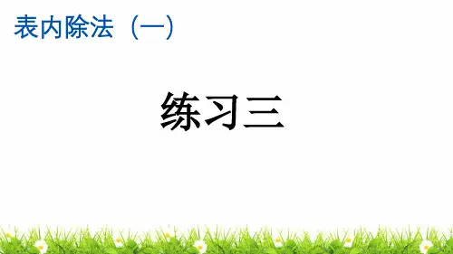 人教版小学二年级下册数学《练习三》精品课件ppt