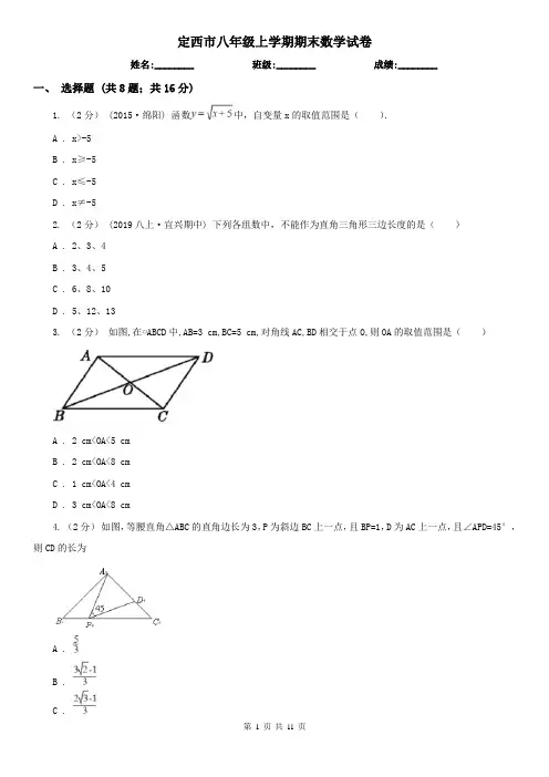 定西市八年级上学期期末数学试卷