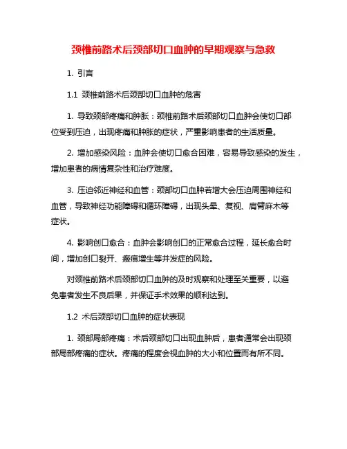 颈椎前路术后颈部切口血肿的早期观察与急救