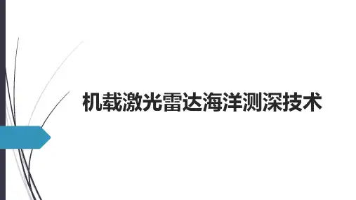 机载激光雷达海洋测深技术