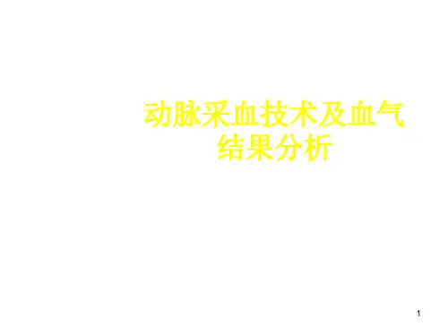 动脉采血技术及血气结果分析ppt课件