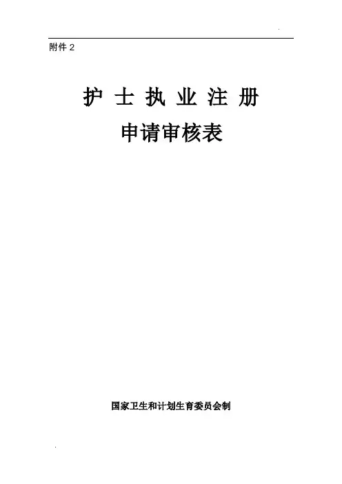 2016年护士首次注册表格