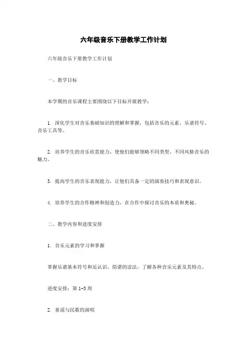 六年级音乐下册教学工作计划