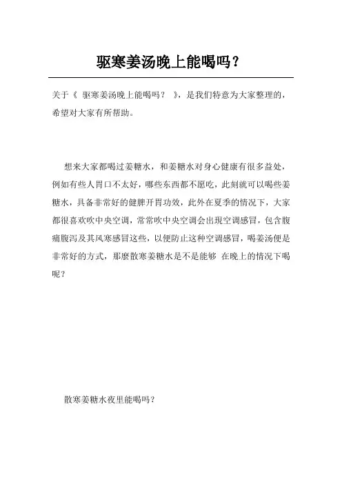 驱寒姜汤晚上能喝吗？