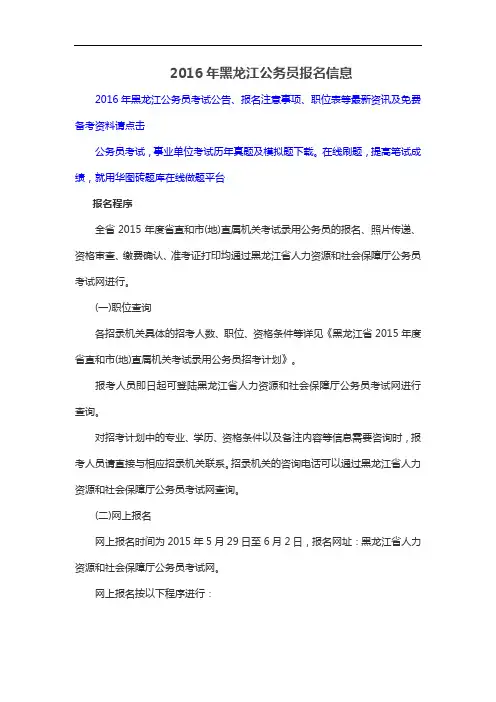 2016年黑龙江公务员报名信息