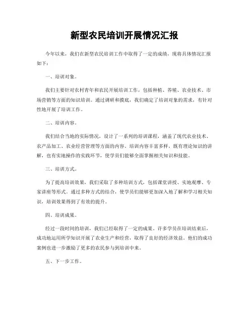 新型农民培训开展情况汇报