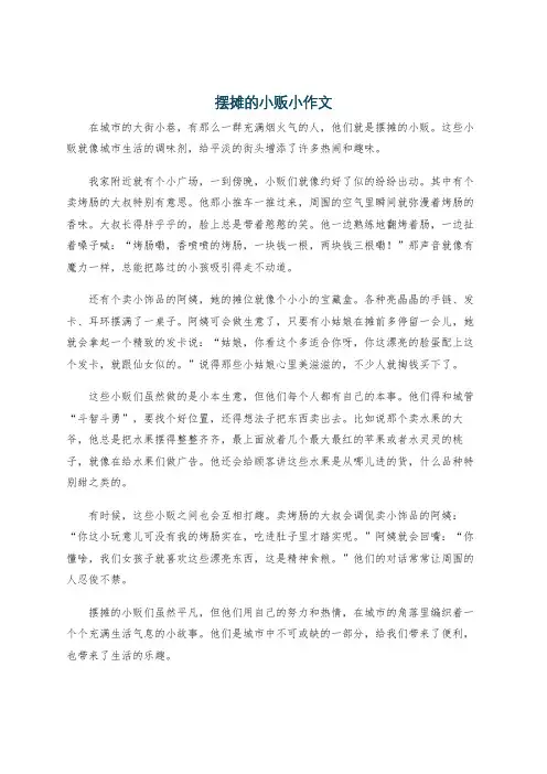 摆摊的小贩小作文