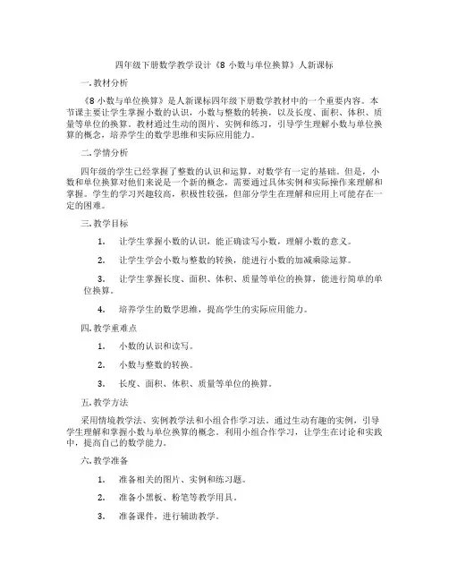 四年级下册数学教学设计《8小数与单位换算》人新课标