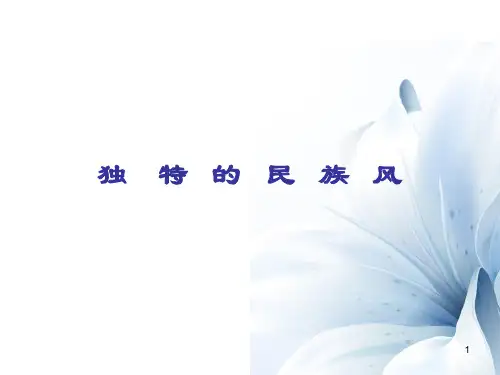 人音版高中音乐必修音乐鉴赏第二单元第三节独特的民族风课件 (8)