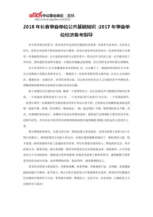 2018年长春事业单位公共基础知识：2017年事业单位经济备考指导
