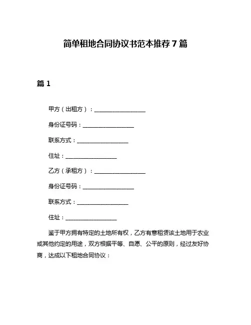 简单租地合同协议书范本推荐7篇