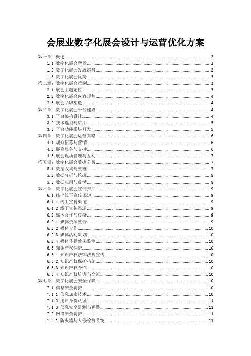 会展业数字化展会设计与运营优化方案