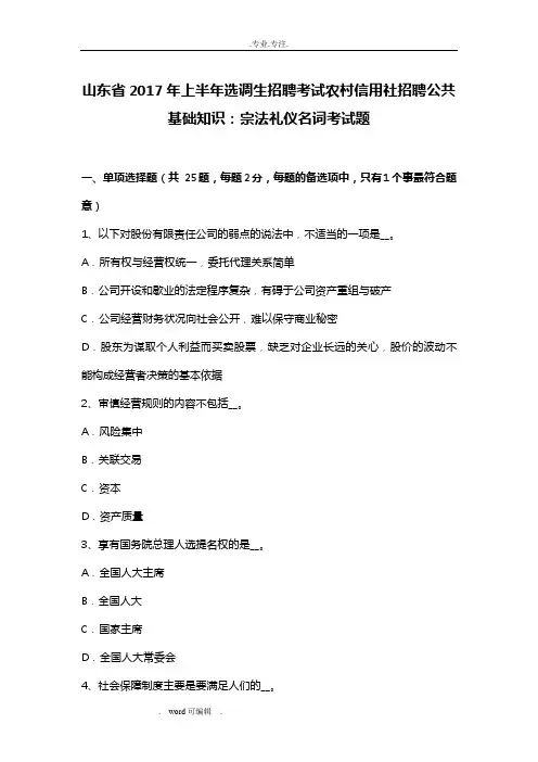 山东省2017年上半年选调生招聘考试我国农村信用社招聘公共基础知识_宗法礼仪名词考试题