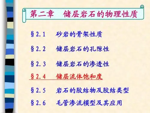 油层物理2.4