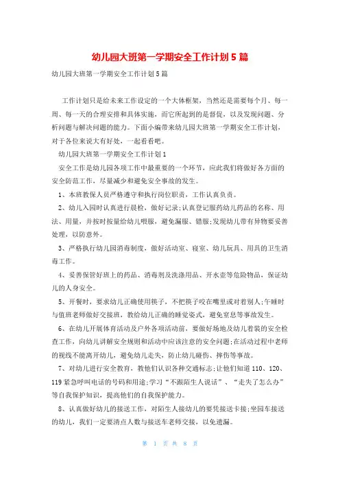 幼儿园大班第一学期安全工作计划5篇