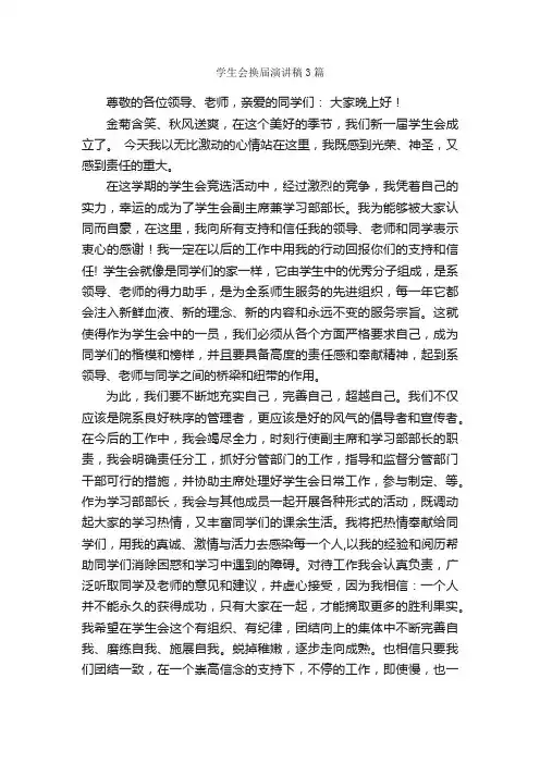 学生会换届演讲稿3篇_学生会竞选演讲稿_