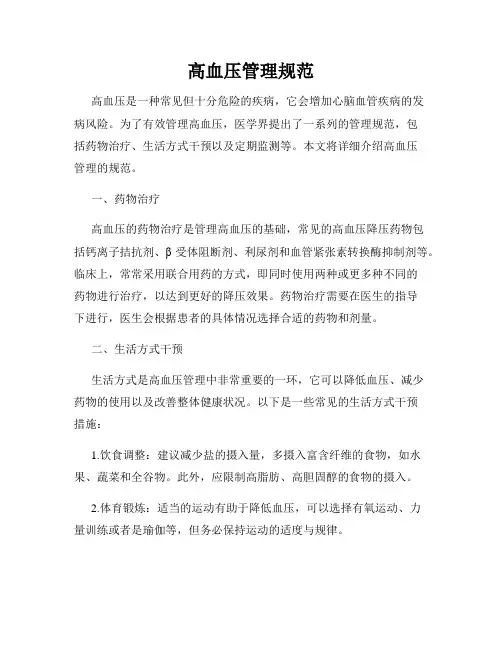高血压管理规范