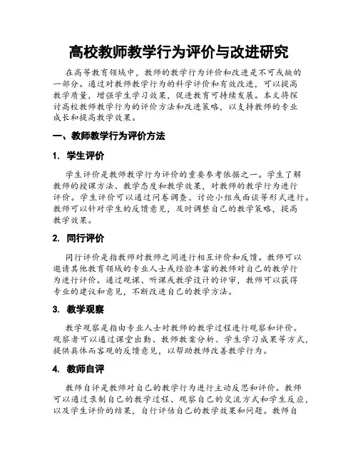 高校教师教学行为评价与改进研究