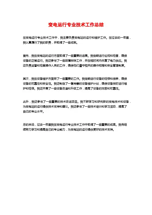 变电运行专业技术工作总结