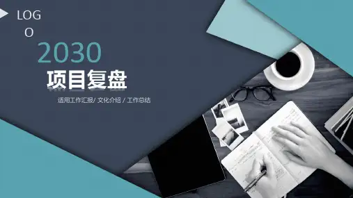 项目复盘工作汇报PPT课件(有内容)