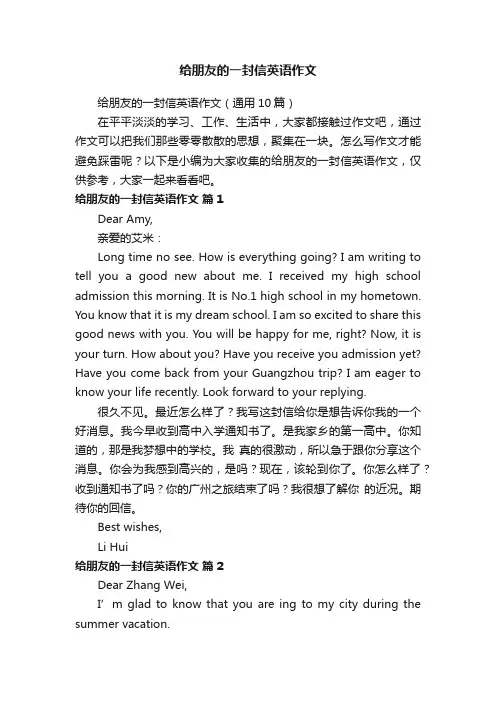 给朋友的一封信英语作文（通用10篇）