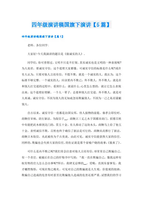 四年级演讲稿国旗下演讲【5篇】