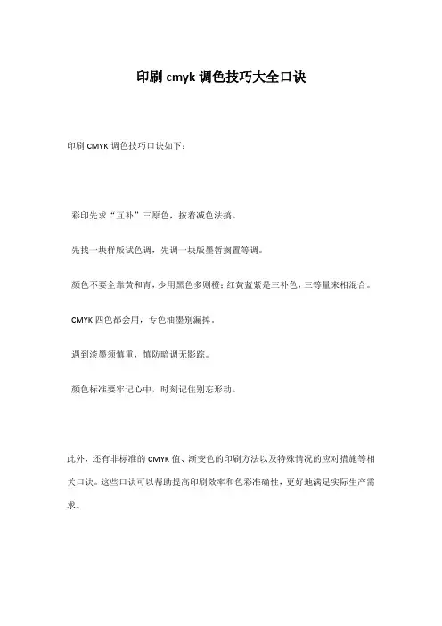 印刷cmyk调色技巧大全口诀