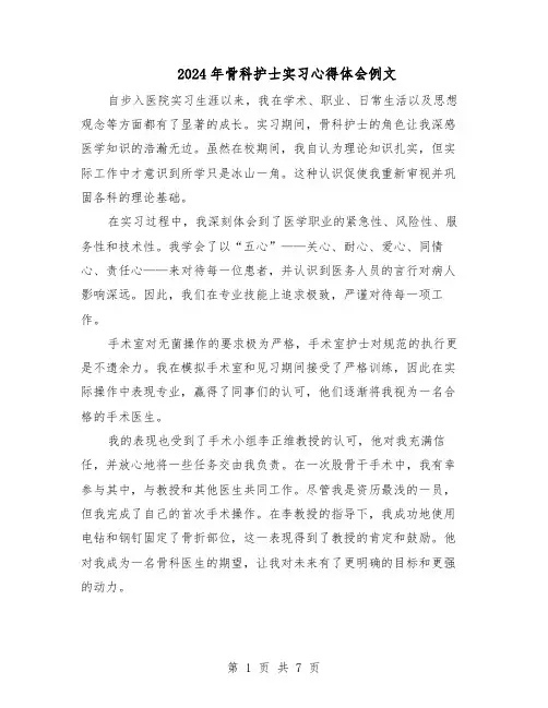 2024年骨科护士实习心得体会例文（五篇）