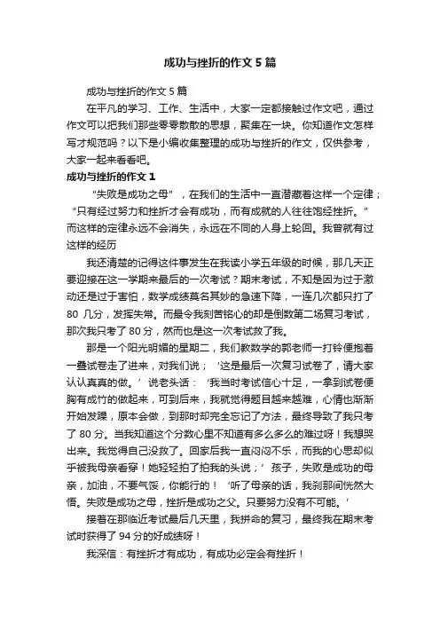 成功与挫折的作文5篇