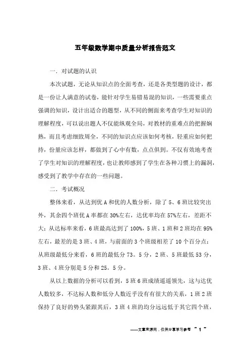 五年级数学期中质量分析报告范文