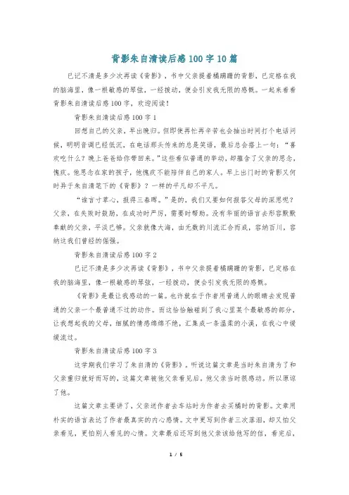 背影朱自清读后感100字10篇